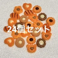 ミニチュア クッキー 24個セット　リーメント ドールハウス　デコパーツ　食品