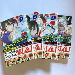 リアルアカウント 1～4巻 セット
