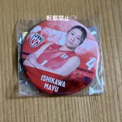 バレーボール女子日本代表 モバガチャ 石川真佑 缶バッジのサムネイル