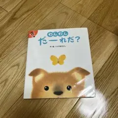 わんわん だーれだ？ いりやまさとし 絵本
