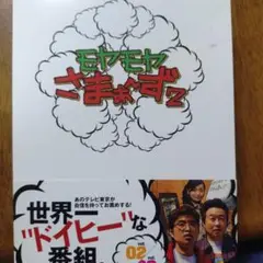 モヤモヤさまぁ〜ず２　DVDコレクション vol.30〜37