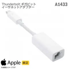 Apple Thunderbolt ギガビットイーサネットアダプター　純正
