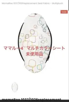 MamaRoo4 1037/1026 シートファブリック マルチプラッシュ