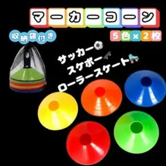 マーカーコーン トレーニングコーン 5色10枚 収納袋付 マーカーディスク