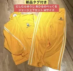 【新品•タグ付き】にしむらゆうじ あひるのペっくる ジャージ上下セット M