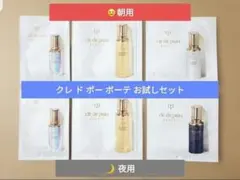 クレ・ド・ポー ボーテ ルセラムII ＆ 化粧水 ＆ 乳液 お試しセット 全６包