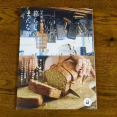 暮らしのまんなかvol.41
