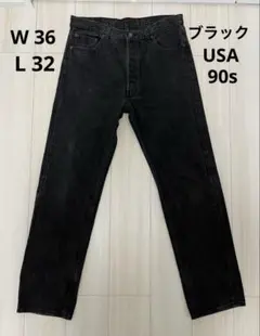 Levi's 501-0660 ブラック後染め W36L32 USA製 90s