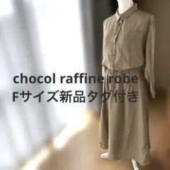 ショコラフィネローブ　セパレート風シャツワンピース　Fサイズ　新品タグ付き