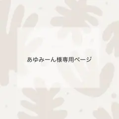 あゆみーん様専用ページ