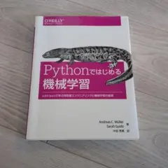 Pythonではじめる機械学習