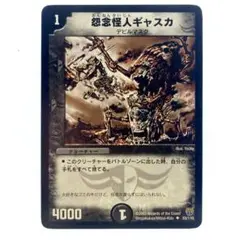 デュエルマスターズ 怨念怪人ギャスカ 1枚