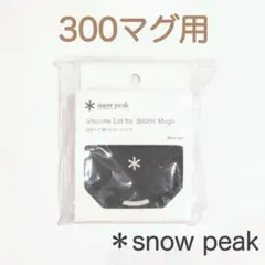 snow peak スノーピーク 300 マグ用 シリコーン リッドのサムネイル