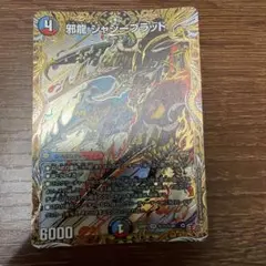 デュエルマスターズ 邪龍 ジャジーブラッド シク ② - メルカリ