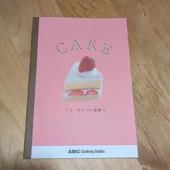 【美品】ABC Cooking Studio ケーキコース 基礎 テキスト