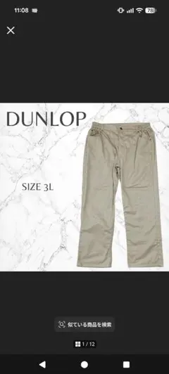 チノパン　ベージュ　2XL（3L）　DUNLOP