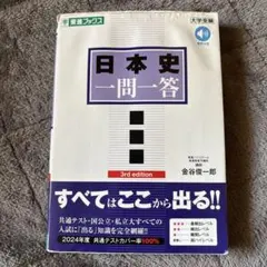 日本史一問一答【完全版】3rd edition