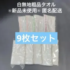 ✴️新品未使用✴️白フェイスタオル9枚セット　粗品　無地　企業名広告なし　白タオル