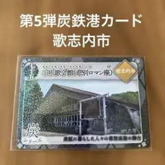 第5弾炭鉄港カード/七十五 歌志内市