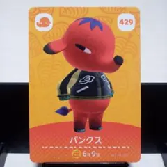 あつまれどうぶつの森amiiboカード　パンクス