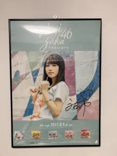 乃木坂46 逃げ水 与田祐希 直筆サイン入りポスター