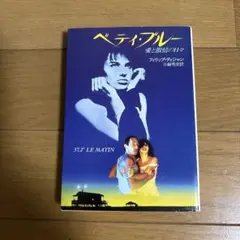 ベティ・ブルー