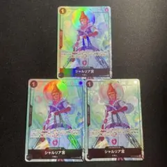 【当日・翌日発送】シャルリア宮 ぱ