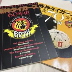 阪神タイガース】月刊タイガース300号突破記念 メモリアル写真集