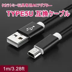 タカラトミー 玩具専用ACアダプター TYPE5U互換ケーブル 1m