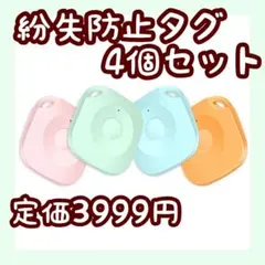 紛失防止タグ 4個セット 2025年モデルGPS スマートトラッカー MFi認証