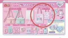 Mezzo Piano サンリオ当りくじ メゾピアノ一番くじ - メルカリ