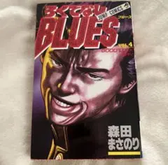 初版 ろくでなしブルース BLUES 第1巻 - メルカリ