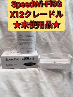 Speed Wi-Fi 5G X12 クレードル