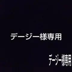 デージー様専用 キズおとめ 4キロ