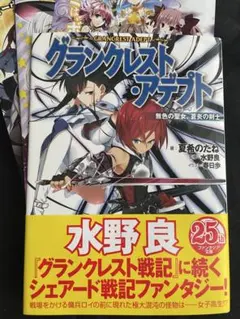 ライトノベル グランクレスト・アデプト 1巻 初版 帯付き チラシ付き