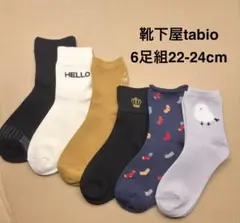 靴下屋tabio ソックス　6足組22-24cm