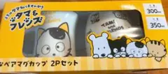 うちのタマ知りませんか？　タマ＆フレンズ　ペアマグカップ　2Pセット