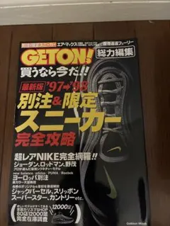 GETON! 総力編集 別注＆限定スニーカー完全攻略 97-98
