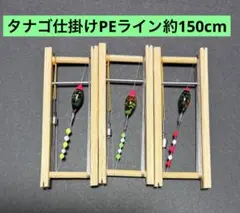 タナゴ仕掛け3つセット研ぎ出し浮き PE0.15 約150cm ハンドメイド