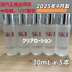 25年9月製　5本　SK-II フェイシャルトリートメントクリアローション