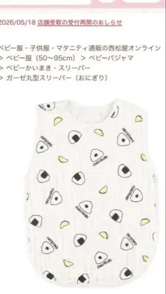 [水通しのみ] [未着用]夏用ガーゼスリーパーおにぎりスリーパー