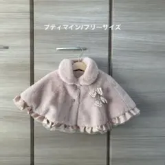 【美品】プティマイン　ピンク フリース ポンチョ