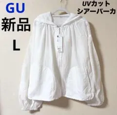 新品 GU ジーユー UVカットシアーパーカ オフホワイト L 撥水