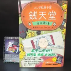 【即日発送】ふしぎ駄菓子屋 銭天堂 吉凶通り3 初回限定キラキラ駄菓子カード付