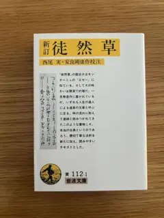 新品【書籍】☆新訂☆ 徒然草　西尾実/安良岡康作校注