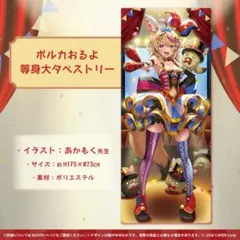尾丸ポルカ　等身大タペストリー 2026年最新】尾丸ポルカ 活動一周年記念 ポルカおるよ 等身大