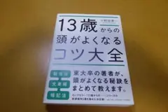 13歳からの頭がよくなるコツ大全