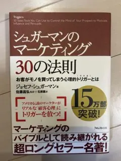 シュガーマンのマーケティング30の法則