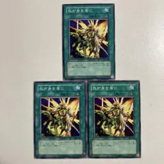 遊戯王 我が身を盾に ノーマル 303