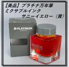 【美品】プラチナ万年筆 ミクサブルインク サニーイエロー（黄） #30